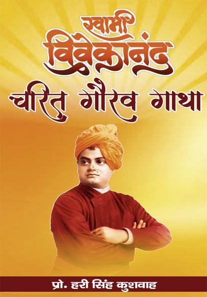 Swami Vivekanand Charit Gaurav Gatha