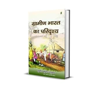 Gramin Bharat Ka Paridrashya