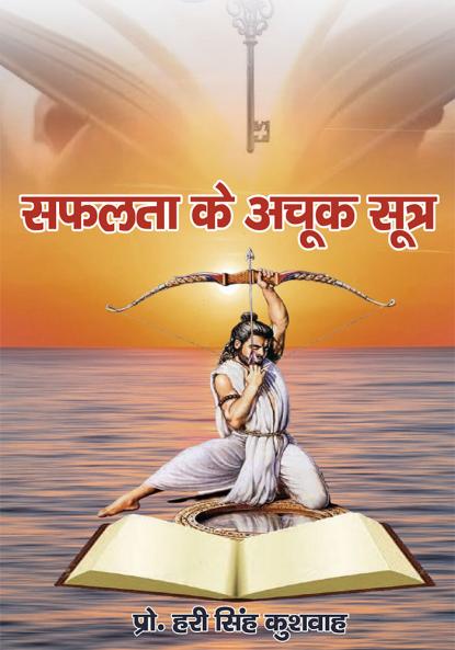 SAFALTA KE ACHUK SUTRA