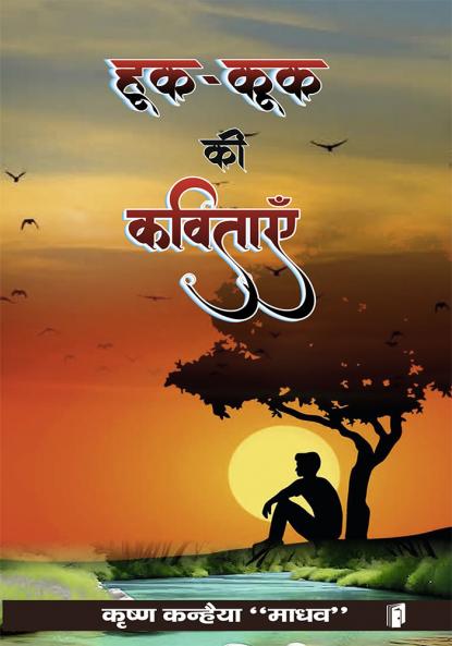 Hook Kook Ki kavitaen