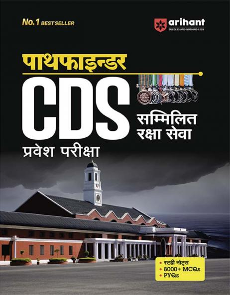 Pathfinder CDS  Entrance Exam | Hindi Medium