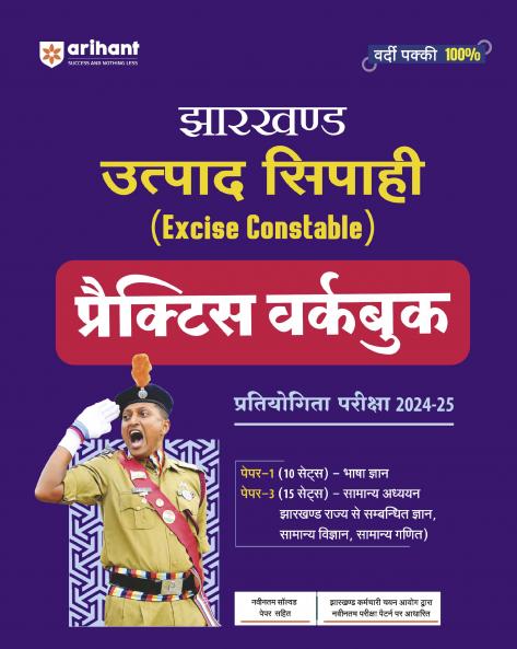 Jharkhand Uatpaad Sipaahi (Excise Constable) Practice Workbook | For Competitive Exams 2024-25