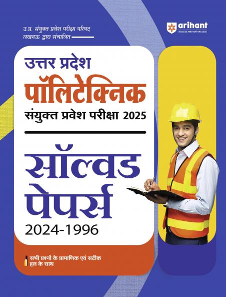 Uttar Pradesh Polytechnic Combined Entrance Exam 2025 | Solved Paper  2024-1996 | Hindi Medium