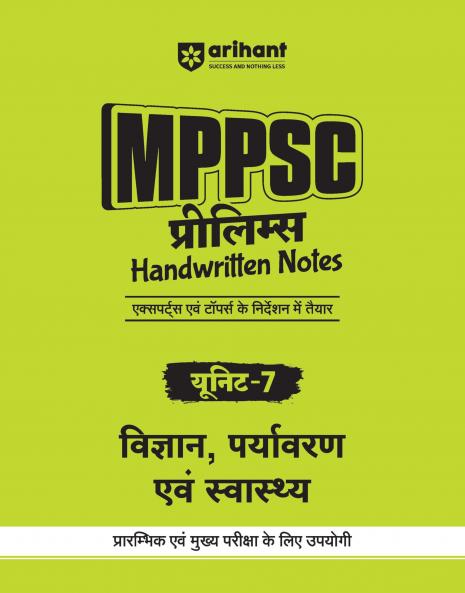 MPPSC Prelims Handwritten Notes | Unit 7: Science Environment & Health | Hindi Medium