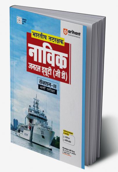 Indian Coast Guard Navik General Duty (Section II) | Recruitment Exam | Hindi Medium