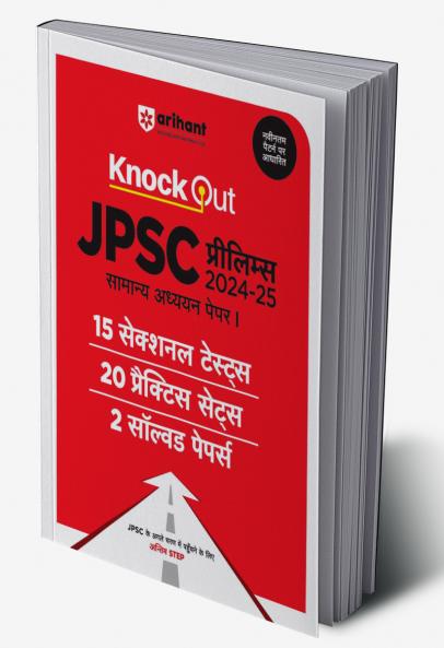 JPSC Prelims 2024-25 General Studies (Paper-II) | 15 Sectional Test, 20 Practice Sets & 2 Solved Papers | Hindi Medium