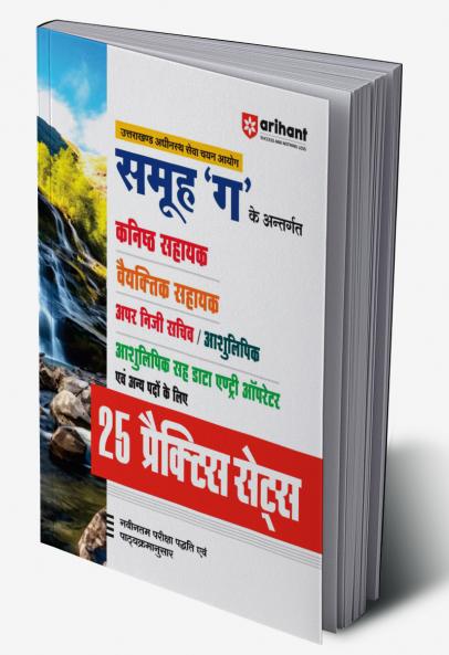 Uttarakhand Samuh “G” Ke Antargat Kanishth Sahayak Veytik Sahayak Uppar Niji Sacheev Aivam Anya Padon Ke Liye 25 Practice Sets