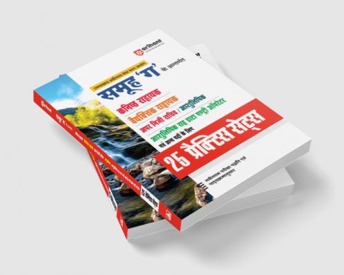 Uttarakhand Samuh “G” Ke Antargat Kanishth Sahayak Veytik Sahayak Uppar Niji Sacheev Aivam Anya Padon Ke Liye 25 Practice Sets