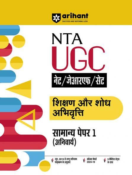 NTA UGC NET /JRF/SET 2025 - Teaching & Research Aptitude General Paper-1 (Compulsory) | Study Guide | Hindi Medium