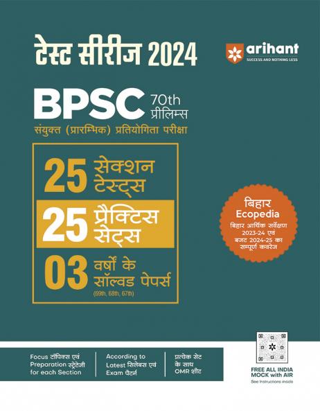 70th BPSC Prelims Exam | 25 Sections, 15 Practice Sets and 03 Solved Papers| Hindi Medium