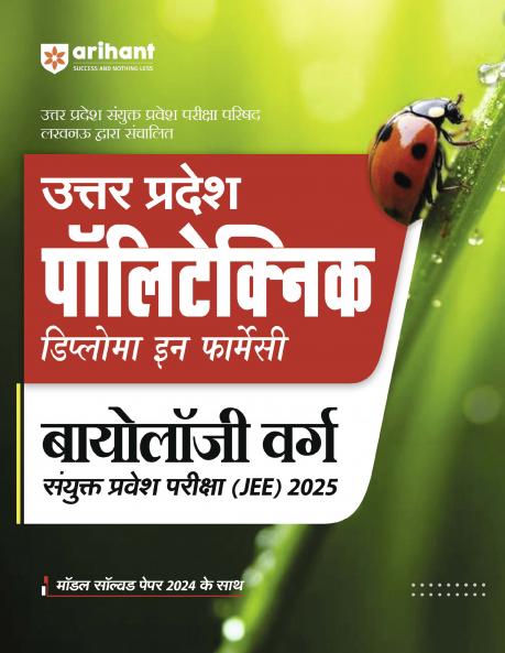 Uttar Pradesh Polytechnic Diploma in Pharmacy - Biology Group Combined Entrance Exam (JEE) 2025 | Hindi Medium