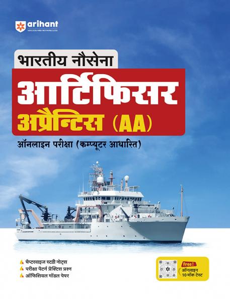 Indian Navy Artificier Apprentice Online Exam (Computer Based) | Hindi Medium