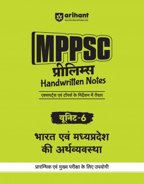 MPPSC Prelims Handwritten Notes | Unit 6 : Economy of India and Madhya Pradesh | Hindi Medium