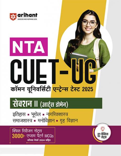 NTA CUET -UG Entrance Exam 2025 - Arts - Study Guide - (Section-II  Domain) | Hindi Medium