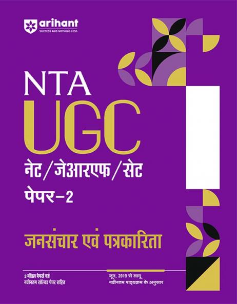 NTA UGC NET /JRF/SET 2025 - Study Guide Mass Communication and Journalism (Jansanchar evam Patrakarita) - Paper-2 | Hindi Medium