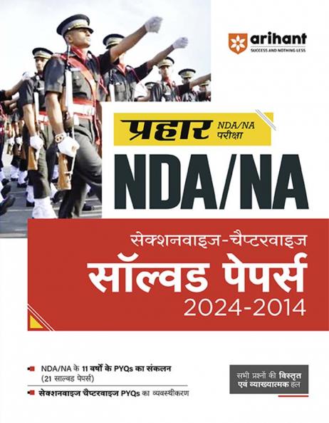 Prahar NDA/NA 2025 | Sectionwise - Chapterwise Solved Papers 2024 - 2014 | Hindi  Medium