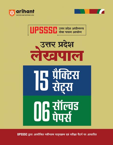 UPSSSC Uttar Pradesh Lekhpal | 15 Practice Sets & 6 Solved Papers | Hindi Medium