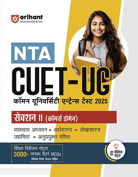 NTA CUET -UG Entrance Exam 2025 - Commerce - Study Guide - (Section-II Domain) | Hindi Medium