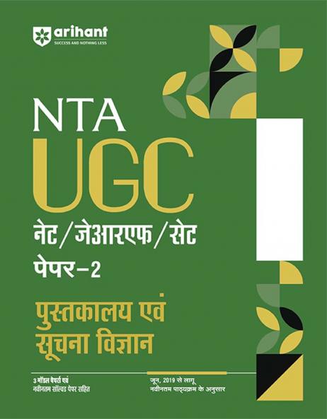 NTA UGC NET /JRF/SET 2025 - Study Guide Library and Information Science (Pustakalya Evam Soochna Vigyan) - Paper-2 | Hindi Medium