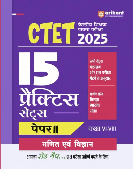 CTET 2025 Math  & Science - Class VI - VIII  (Paper-2)  Road Map - 15 Practice Sets | Hindi Medium