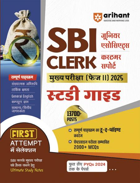 SBI Clerical Cadre Junior Associates Main Exams (Phase-II) 2025 | Study Guide | Hindi Medium