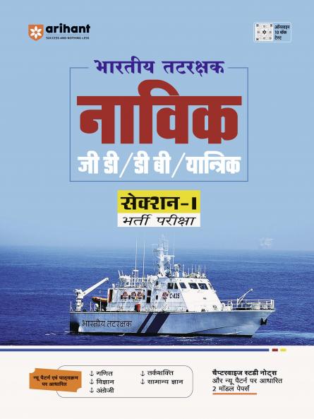 Indian Coast Guard Navik | GD/DB/Mechanical (Section - I) | Recruitment Exam | Hindi Medium