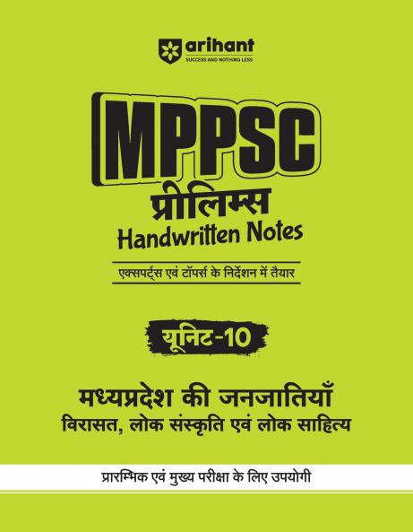 MPPSC Prelims Handwritten Notes | Unit 10 : Madhya Pradesh ki Janjati | Hindi Medium