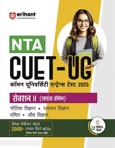 NTA CUET -UG Entrance Exam 2025 - Science - Study Guide - (Section-II Domain) | Hindi Medium