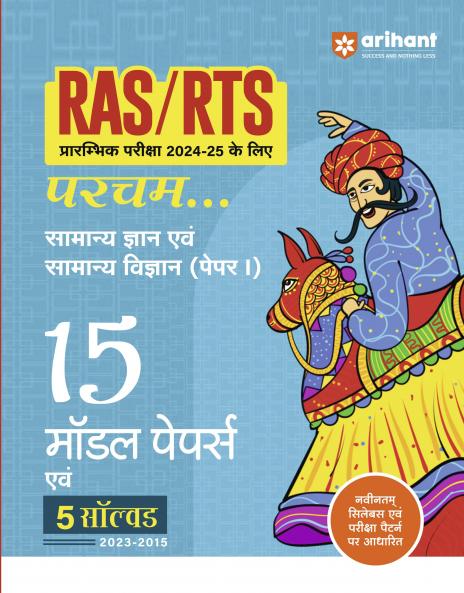 Rajasthan RAS / RTS Pre Exam General Knowledge & General Science (Paper 1) 2025 | 15 Model & 5 Solved Papers |Hindi Medium
