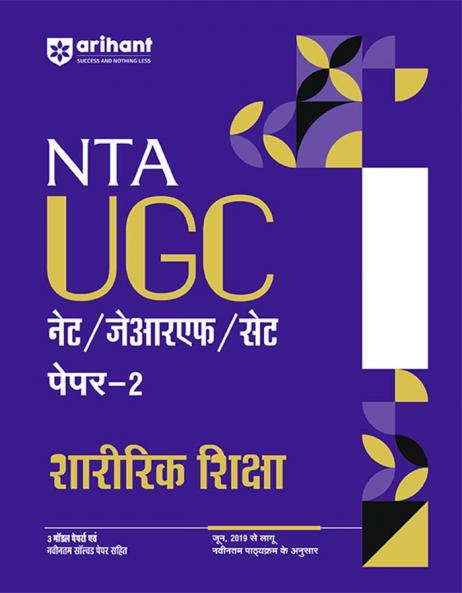 NTA UGC NET /JRF/SET 2025 - Study Guide Physical Education (Sharirik Shiksha) - Paper-2 | Hindi Medium