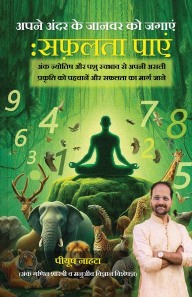 Apne andar ke janvar ko jagayen Safalta Payen:Ank jyotish aur pashu swabhav se apni asli prakriti ko pehchane aur safalta ka marg jane