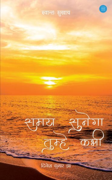 Samay Sunega Tumhe Kabhee
