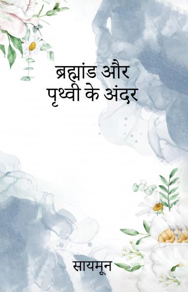 Brahmand aur prithvi ke andar