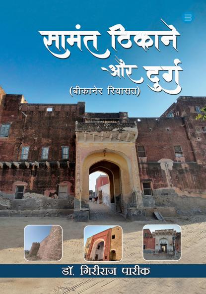 Saamant Thikaane Aur Durg ( Bikaner Riyasat)