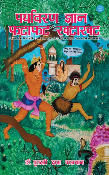 Paryaavaran Gyaan Phataaphat Khataakhat