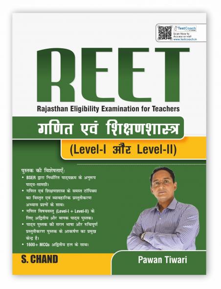 REET Level 1 & 2 (Rajasthan Eligibility Examinations for Teachers) RTET Pre & Mains Exam 2025 | (गणित एवं शिक्षण शास्त्र) Ganit Evam Shiksha Shastra | Maths | Mathematics & Pedagogy | PYQ Previous Year Question Bank | Guide Book - In Hindi