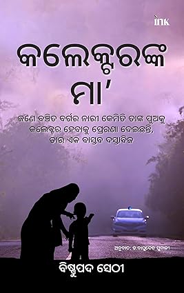 The Collector's Mother: How an Underprivileged Woman Inspired Her Son to Become an IAS Officer (Odiya)