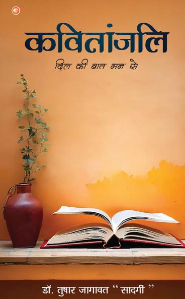 Kavitanjali: Dil Ki Baat Man Se