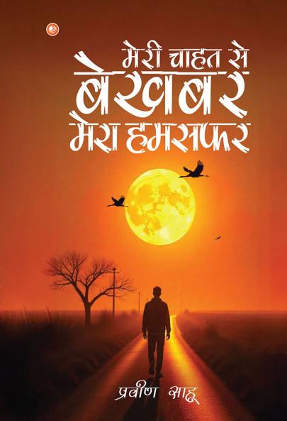 मेरी चाहत से बेखबर मेरा हमसफ़र (Meri Chhahat Se Bekhabar Mera Humsafar)