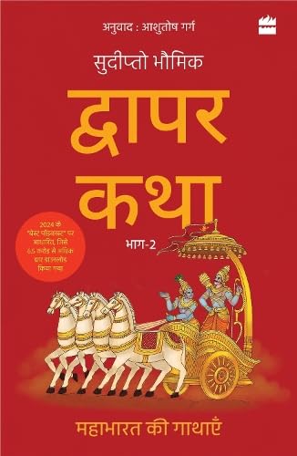 Dwapar Katha : Mahabharat ki Gathayen Bhaag-2