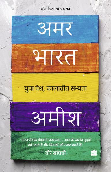 Amar Bharat : Yuva Desh Kalatit Sabhyta