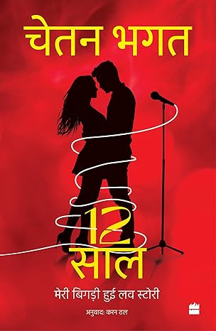 12 Saal : Meri Messed-Up Love Story