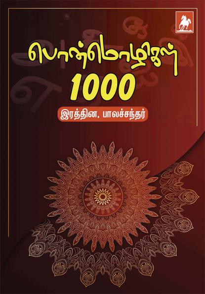 Pon Mozhigal - 1000