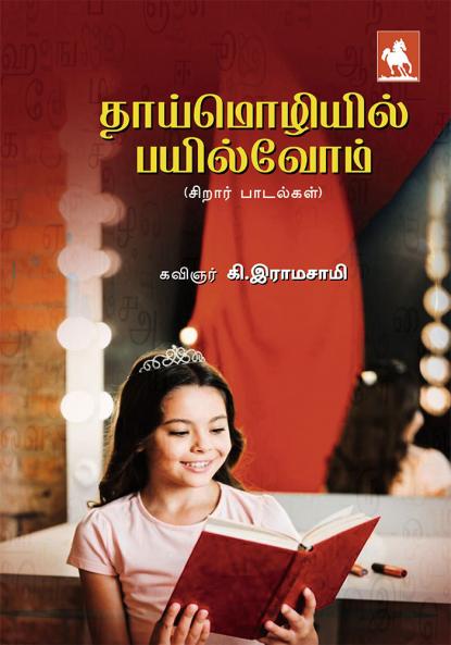 Thaimozhiyil Payilvom