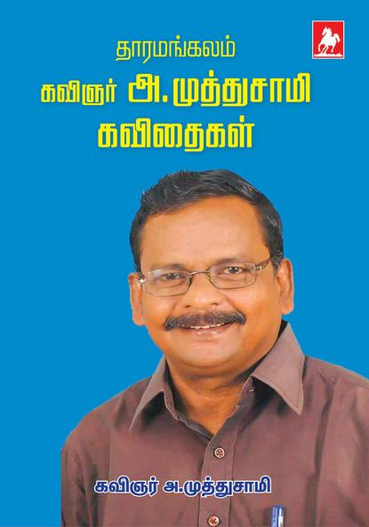 Tharamangalam A. Muthusamyin Kavithaigal