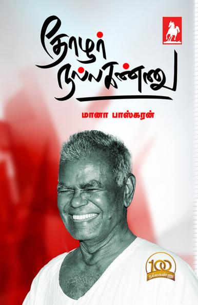 Thozhar Nallakannu