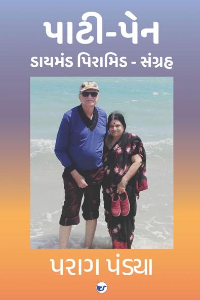 પાટી-પેન. ( Pati-Pen ): DIAMOND PYRAMID