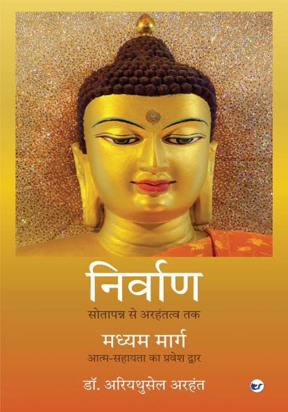 The Nirvana Dharma and the middle way