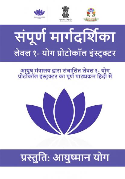 संपूर्ण मार्गदर्शिका लेवल १- योग प्रोटोकॉल इंस्ट्रक्टर