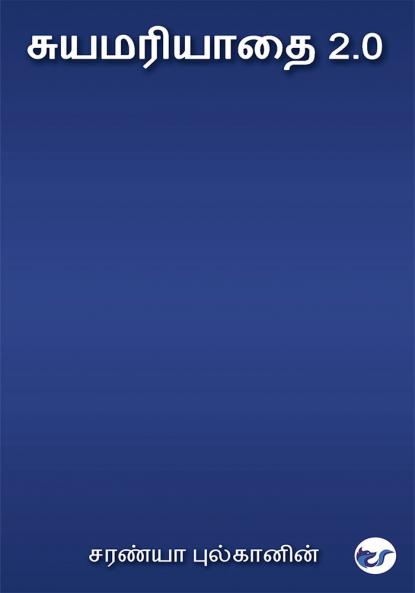 சுயமரியாதை 2.0